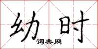 侯登峰幼時楷書怎么寫