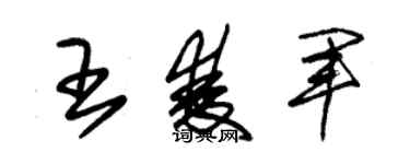 朱錫榮王雙軍草書個性簽名怎么寫