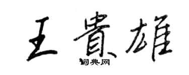 王正良王貴雄行書個性簽名怎么寫