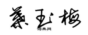 朱錫榮葉玉梅草書個性簽名怎么寫