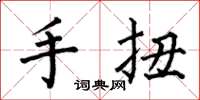 何伯昌手扭楷書怎么寫