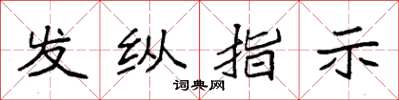 袁強發縱指示楷書怎么寫