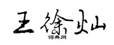 曾慶福王徐燦行書個性簽名怎么寫