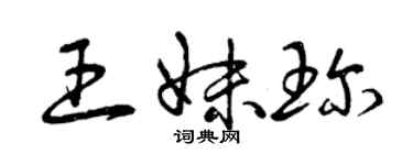 曾慶福王妹珍草書個性簽名怎么寫