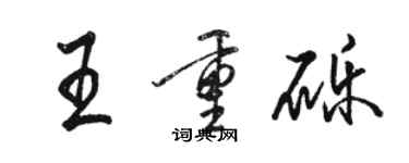 駱恆光王重礫行書個性簽名怎么寫