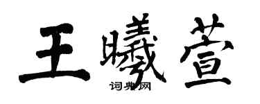 翁闓運王曦萱楷書個性簽名怎么寫