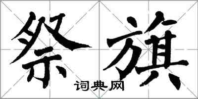 翁闓運祭旗楷書怎么寫