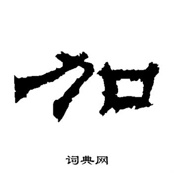 寫的華山神廟碑