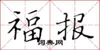 黃華生福報楷書怎么寫