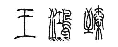 陳墨王鴻臻篆書個性簽名怎么寫