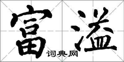 翁闓運富溢楷書怎么寫