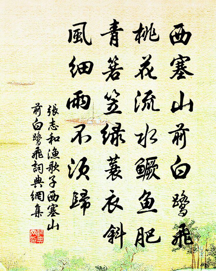 張志和漁歌子·西塞山前白鷺飛書法作品欣賞