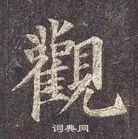 顏真卿多寶塔碑中觀的寫法