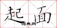 黃華生起面楷書怎么寫