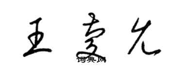 梁錦英王慶允草書個性簽名怎么寫