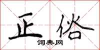 侯登峰正俗楷書怎么寫