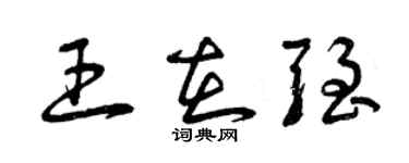 曾慶福王在強草書個性簽名怎么寫