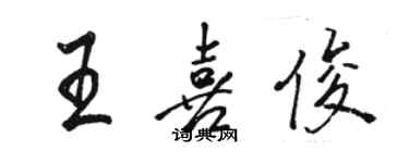 駱恆光王喜俊行書個性簽名怎么寫
