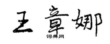 曾慶福王章娜行書個性簽名怎么寫