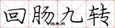龐中華迴腸九轉楷書怎么寫