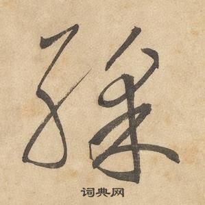 邊武千字文中彩的寫法