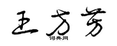 曾慶福王方芳草書個性簽名怎么寫