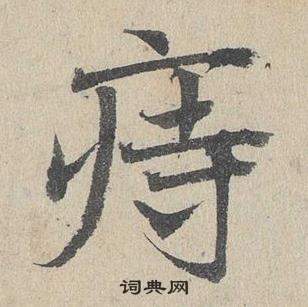 鄧文原在臨皇象急就章中寫的痔