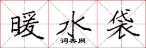 袁強暖水袋楷書怎么寫
