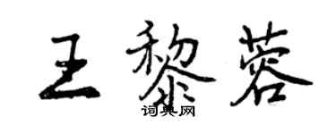 曾慶福王黎蓉行書個性簽名怎么寫