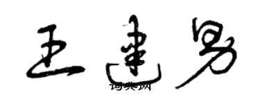 曾慶福王建男草書個性簽名怎么寫