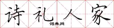 田英章詩禮人家楷書怎么寫