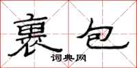 范連陞裹包隸書怎么寫