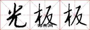 錢沛雲光板板行書怎么寫