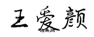 曾慶福王愛顏行書個性簽名怎么寫