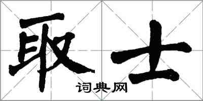 翁闓運取士楷書怎么寫