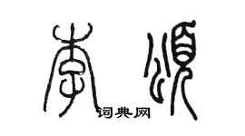 陳墨李頌篆書個性簽名怎么寫