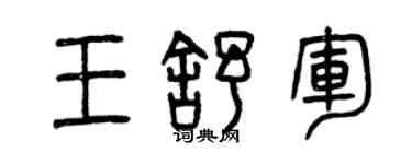 曾慶福王舒軍篆書個性簽名怎么寫