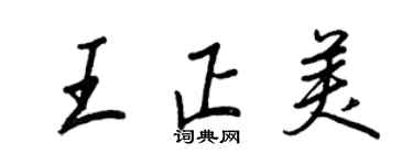 王正良王正美行書個性簽名怎么寫