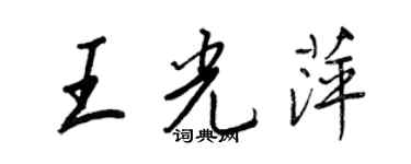 王正良王光萍行書個性簽名怎么寫