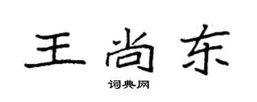 袁強王尚東楷書個性簽名怎么寫