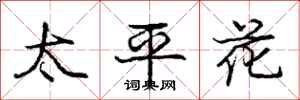 龐中華太平花行書怎么寫