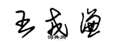朱錫榮王戎謙草書個性簽名怎么寫