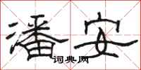 駱恆光潘安隸書怎么寫