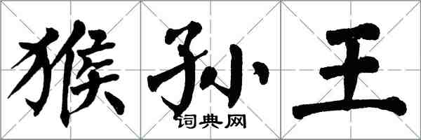 翁闓運猴孫王楷書怎么寫