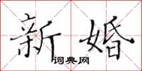 黃華生新婚楷書怎么寫
