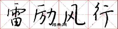 雷勵風行怎么寫好看