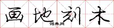龐中華畫地刻木行書怎么寫