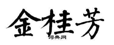 翁闓運金桂芳楷書個性簽名怎么寫