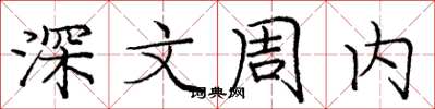 龐中華深文周內楷書怎么寫
