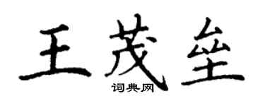 丁謙王茂壘楷書個性簽名怎么寫